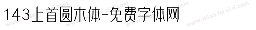 143上首圆木体字体转换