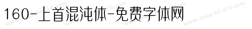 160-上首混沌体字体转换