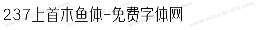 237上首木鱼体字体转换