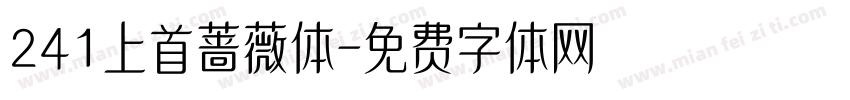 241上首蔷薇体字体转换