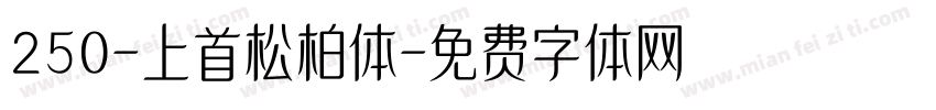 250-上首松柏体字体转换