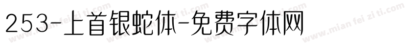 253-上首银蛇体字体转换