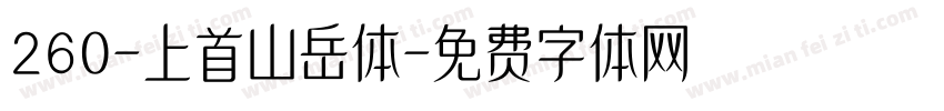 260-上首山岳体字体转换