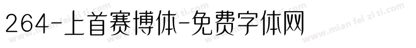 264-上首赛博体字体转换