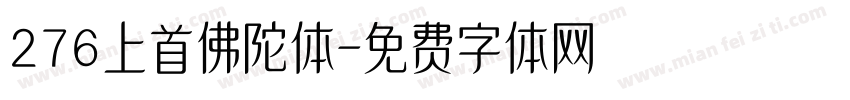 276上首佛陀体字体转换
