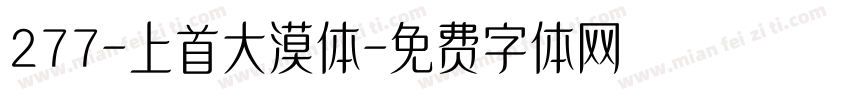 277-上首大漠体字体转换