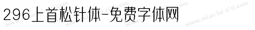 296上首松针体字体转换