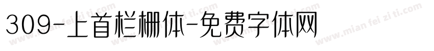 309-上首栏栅体字体转换