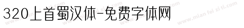 320上首蜀汉体字体转换