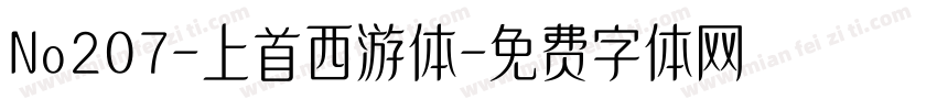 No207-上首西游体字体转换