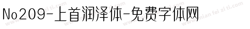 No209-上首润泽体字体转换