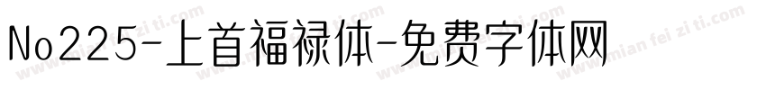 No225-上首福禄体字体转换