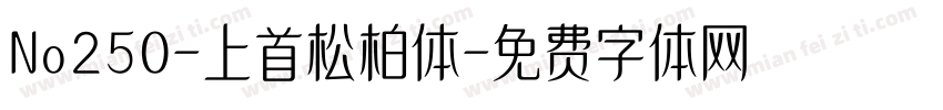 No250-上首松柏体字体转换