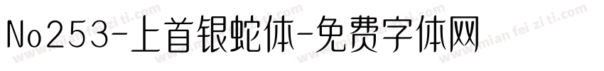 No253-上首银蛇体字体转换