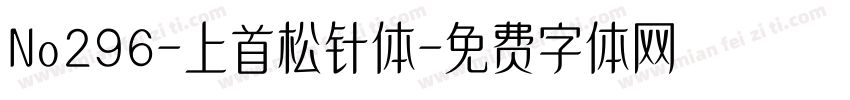 No296-上首松针体字体转换