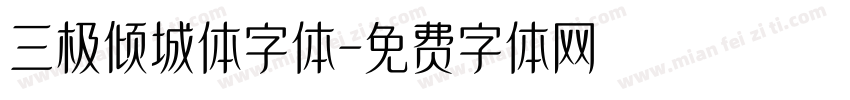 三极倾城体字体字体转换