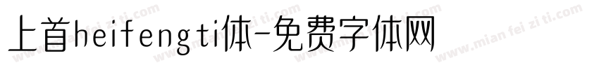 上首heifengti体字体转换