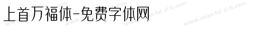 上首万福体字体转换