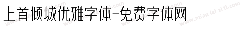 上首倾城优雅字体字体转换