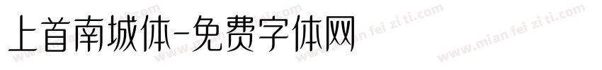 上首南城体字体转换