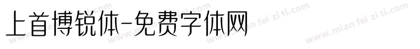 上首博锐体字体转换