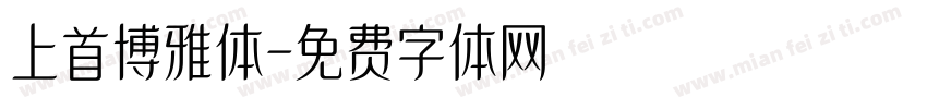上首博雅体字体转换