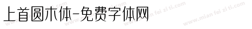 上首圆木体字体转换