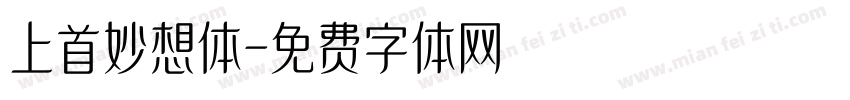 上首妙想体字体转换
