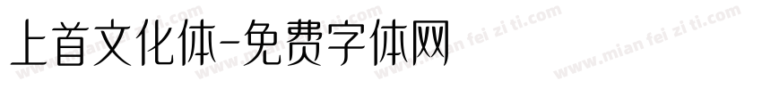 上首文化体字体转换