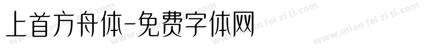 上首方舟体字体转换