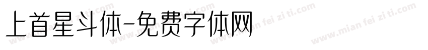 上首星斗体字体转换