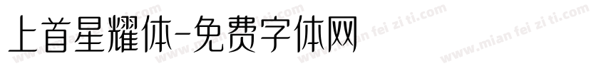 上首星耀体字体转换