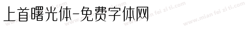 上首曙光体字体转换