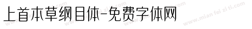上首本草纲目体字体转换
