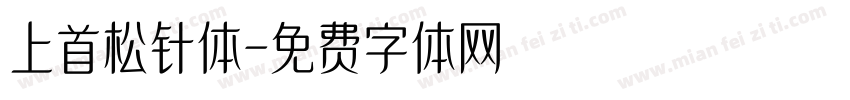 上首松针体字体转换
