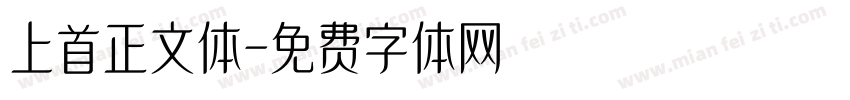 上首正文体字体转换