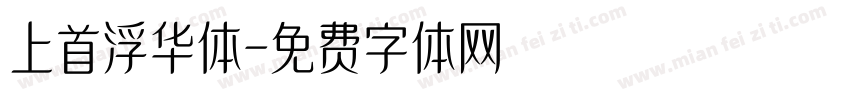 上首浮华体字体转换