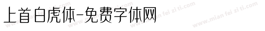 上首白虎体字体转换