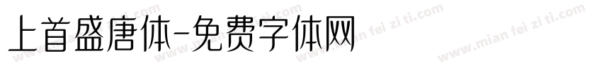 上首盛唐体字体转换