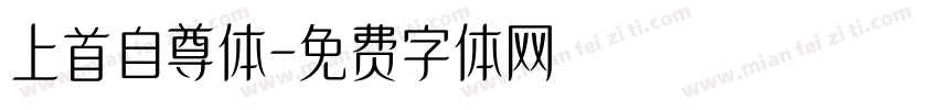 上首自尊体字体转换