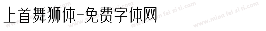 上首舞狮体字体转换
