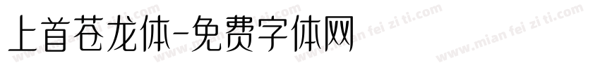 上首苍龙体字体转换