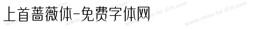 上首蔷薇体字体转换