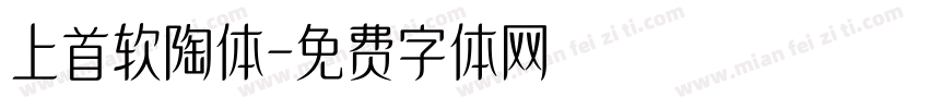 上首软陶体字体转换