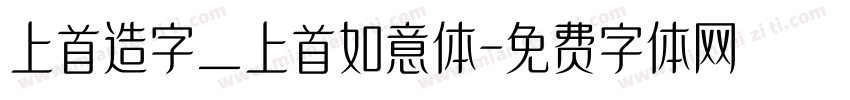 上首造字_上首如意体字体转换