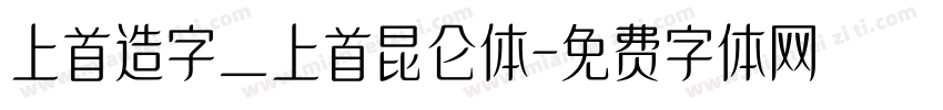 上首造字_上首昆仑体字体转换