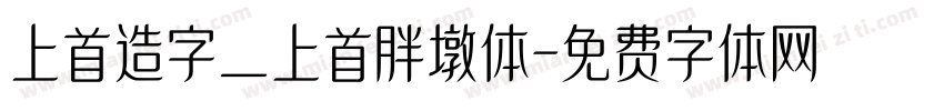 上首造字_上首胖墩体字体转换