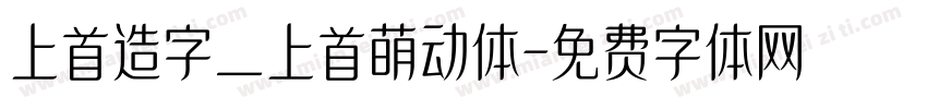 上首造字_上首萌动体字体转换