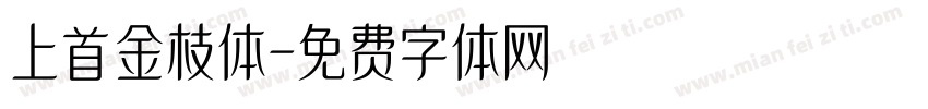 上首金枝体字体转换