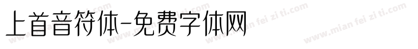 上首音符体字体转换